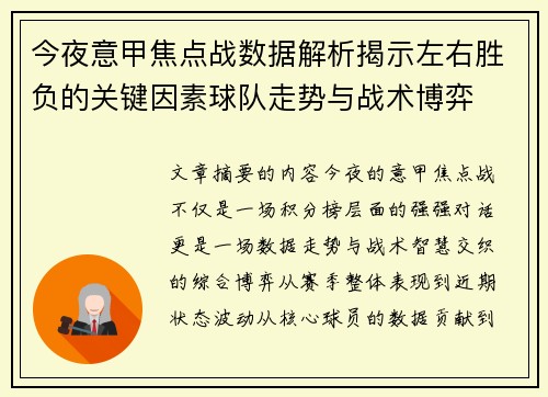 今夜意甲焦点战数据解析揭示左右胜负的关键因素球队走势与战术博弈 今夜意甲焦点战数据解析揭示左右胜负的关键因素球队走势与战术博弈