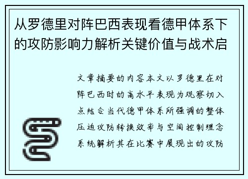 从罗德里对阵巴西表现看德甲体系下的攻防影响力解析关键价值与战术启示