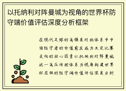 以托纳利对阵曼城为视角的世界杯防守端价值评估深度分析框架