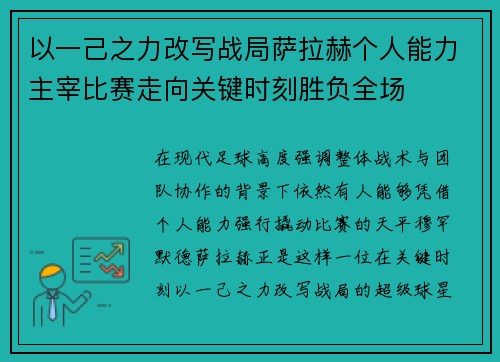 以一己之力改写战局萨拉赫个人能力主宰比赛走向关键时刻胜负全场