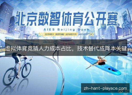 虚拟体育竞猜人力成本占比，技术替代成降本关键