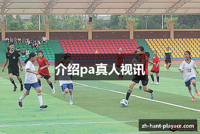 介绍pa真人视讯